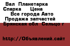  Вал  Планетарка , 51:13 Спарка   › Цена ­ 235 000 - Все города Авто » Продажа запчастей   . Брянская обл.,Сельцо г.